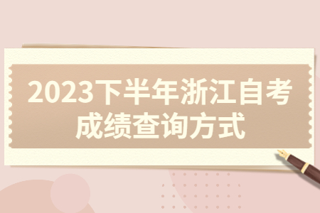 2023下半年浙江自考成績(jī)查詢方式.jpg