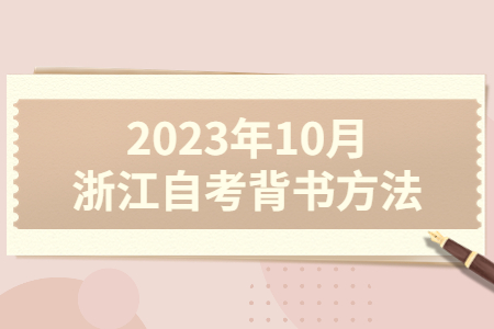2023年10月浙江自考背書方法.jpg