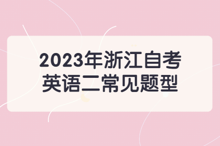 2023年浙江自考英語(yǔ)二常見(jiàn)題型.jpg