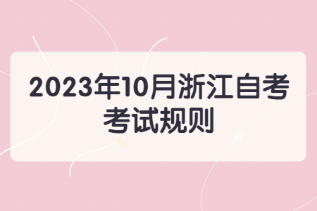 2023年10月浙江自考考試規(guī)則.jpg