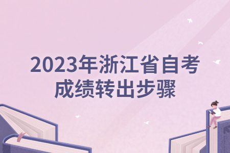 2023年浙江省自考成績轉出步驟.jpg