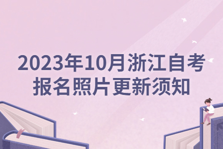 2023年10月浙江自考報(bào)名照片更新須知.jpg