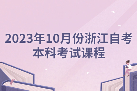 2023年10月份浙江自考本科考試課程.jpg