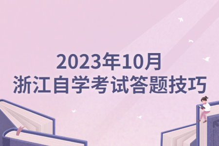 2023年10月浙江自學(xué)考試答題技巧.jpg
