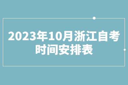 2023年10月浙江自考時間安排表.jpg