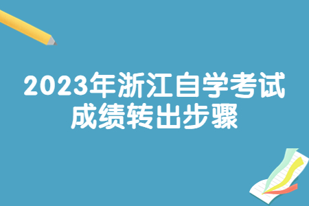 2023年浙江自學考試成績轉(zhuǎn)出步驟.jpg
