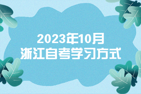 2023年10月浙江自考學習方式.jpg