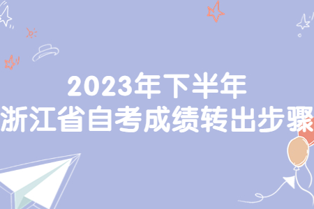 2023年下半年浙江省自考成績轉出步驟.jpg