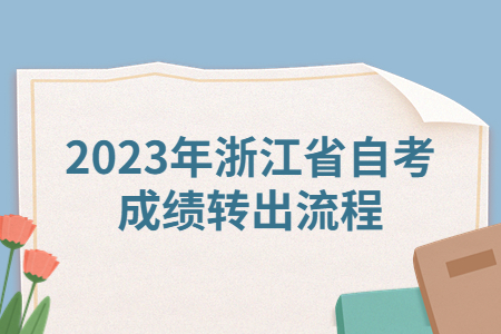 2023年浙江省自考成績轉出流程.jpg
