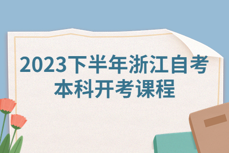 2023下半年浙江自考本科開(kāi)考課程.jpg