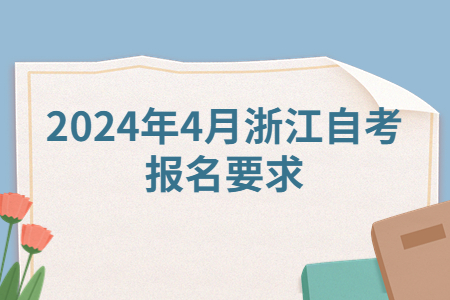 2024年4月浙江自考報(bào)名要求.jpg