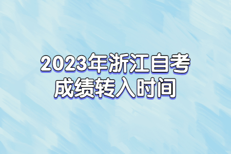 2023年浙江自考成績(jī)轉(zhuǎn)入時(shí)間.jpg