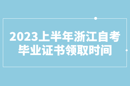2023上半年浙江自考畢業(yè)證書領(lǐng)取時間.jpg