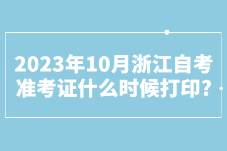 2023年10月浙江自考準考證什么時候打印?.jpg