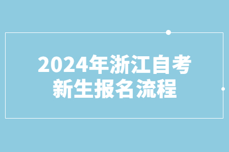 2024年浙江自考新生報名流程.jpg