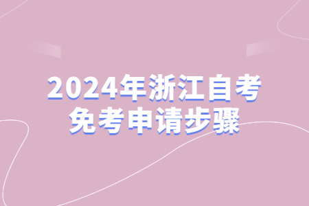 2024年浙江自考免考申請(qǐng)步驟.jpg