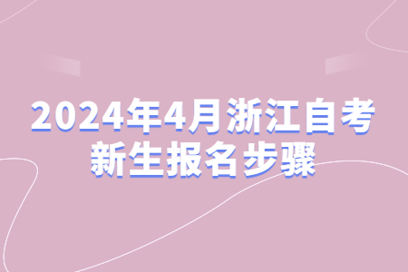 2024年4月浙江自考新生報名步驟.jpg