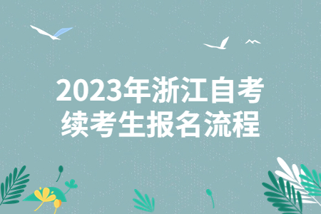 2023年浙江自考續考生報名流程.jpg