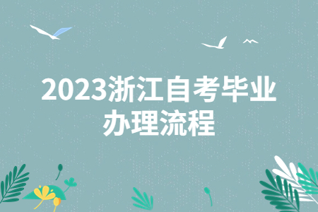 2023浙江自考畢業辦理流程.jpg