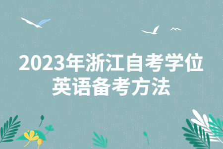 2023年浙江自考學位英語備考方法.jpg