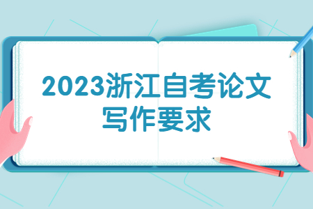 2023浙江自考論文寫作要求.jpg