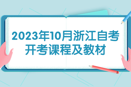2023年10月浙江自考開考課程及教材.jpg