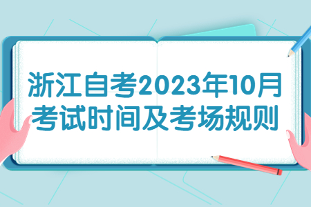 浙江自考2023年10月考試時間及考場規則.jpg