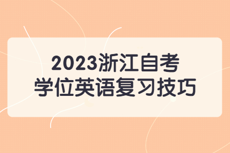 2023浙江自考學位英語復習技巧.jpg