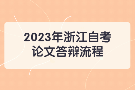 2023年浙江自考論文答辯流程.jpg