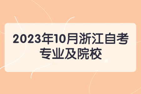 2023年10月浙江自考專業及院校.jpg