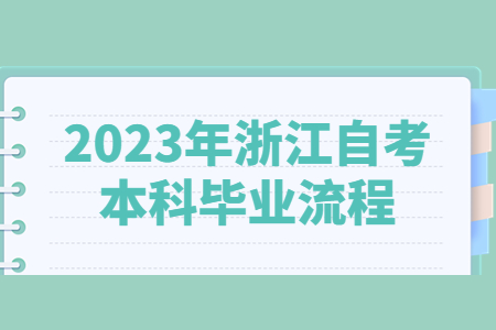 2023年浙江自考本科畢業流程.jpg