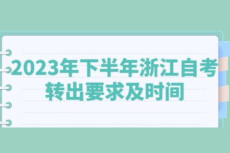 2023年下半年浙江自考轉出要求及時間.jpg