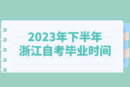 2023年下半年浙江自考畢業(yè)時(shí)間.jpg