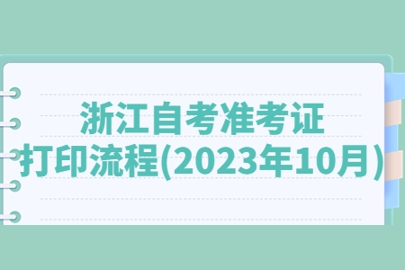 浙江自考準(zhǔn)考證打印流程(2023年10月).jpg