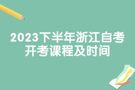 2023下半年浙江自考開考課程及時間.jpg