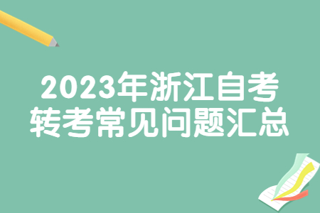 2023年浙江自考轉(zhuǎn)考常見問題匯總.jpg