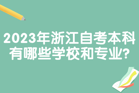 2023年浙江自考本科有哪些學(xué)校和專業(yè)?.jpg