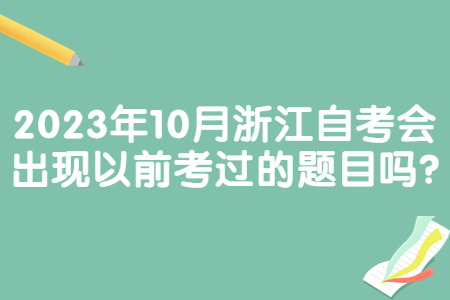 2023年10月浙江自考會出現以前考過的題目嗎?.jpg