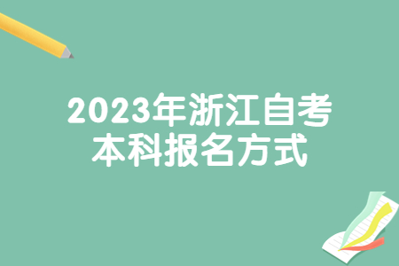 2023年浙江自考本科報(bào)名方式.jpg