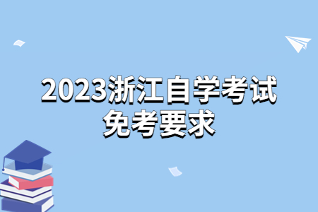 2023浙江自學考試免考要求.jpg