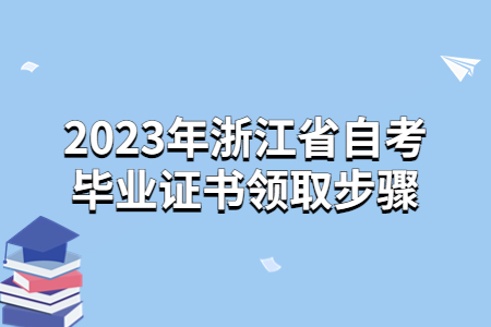 2023年浙江省自考畢業(yè)證書領取步驟.jpg