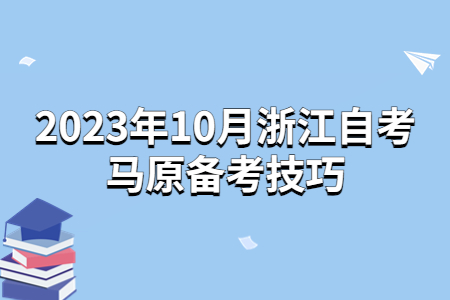 2023年10月浙江自考馬原備考技巧.jpg