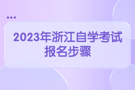 2023年浙江自學考試報名步驟.jpg