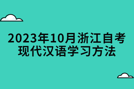 2023年10月浙江自考現代漢語學習方法.jpg 2023年10月浙江自考現代漢語學習方法.jpg