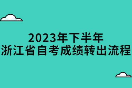 2023年下半年浙江省自考成績轉出流程.jpg
