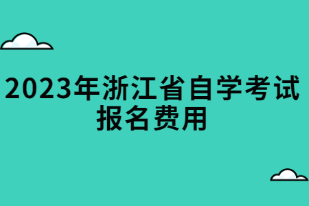 2023年浙江省自學考試報名費用.jpg
