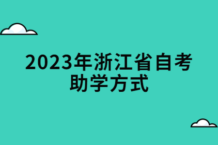 2023年浙江省自考助學方式.jpg