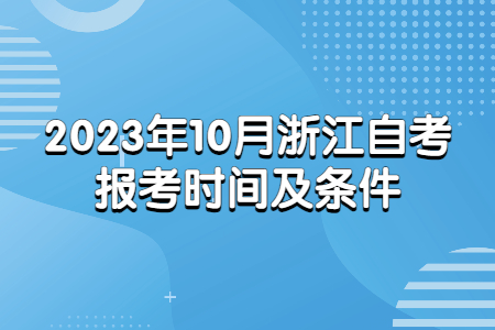 2023年10月浙江自考報(bào)考時(shí)間及條件.jpg