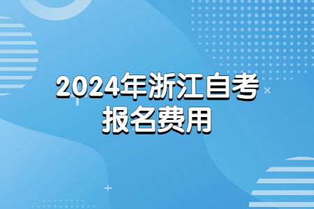 2024年浙江自考報名費用.jpg
