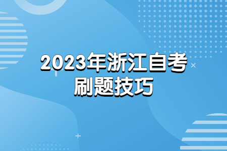 2023年浙江自考刷題技巧.jpg 2023年浙江自考刷題技巧.jpg